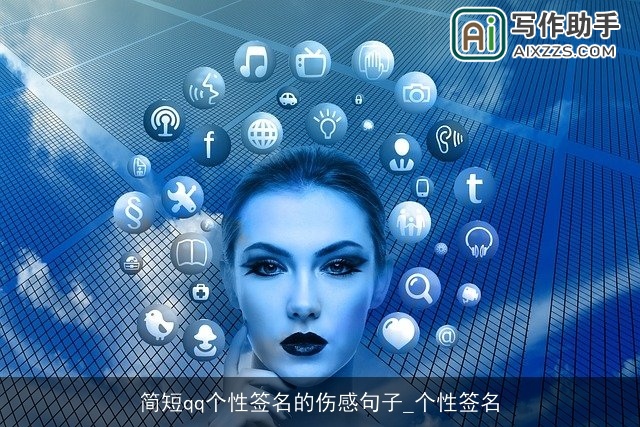 简短qq个性签名的伤感句子_个性签名