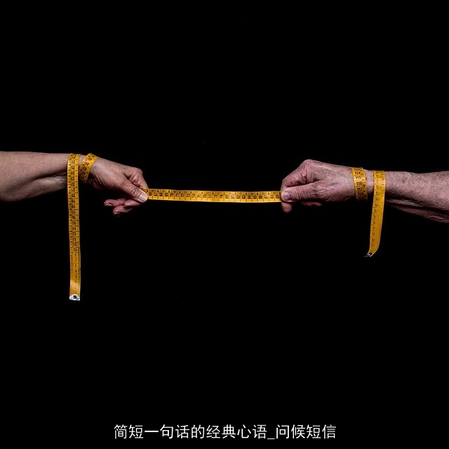 简短一句话的经典心语_问候短信