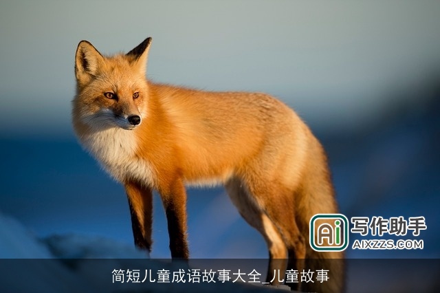 简短儿童成语故事大全_儿童故事