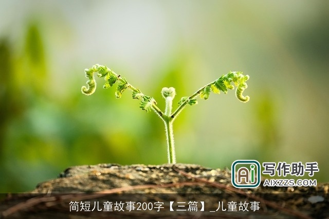 简短儿童故事200字【三篇】_儿童故事