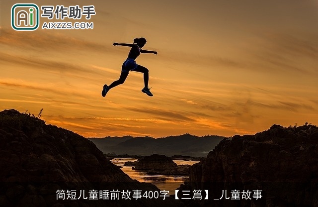 简短儿童睡前故事400字【三篇】_儿童故事