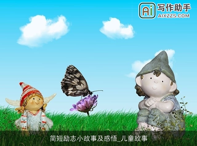 简短励志小故事及感悟_儿童故事