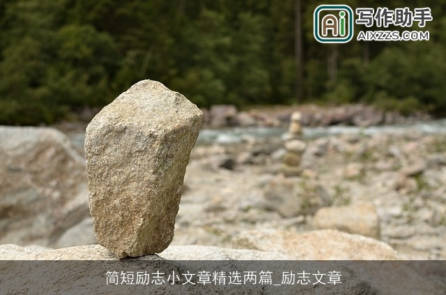 简短励志小文章精选两篇_励志文章