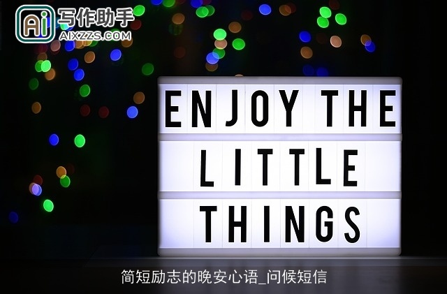 简短励志的晚安心语_问候短信