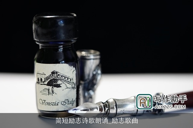 简短励志诗歌朗诵_励志歌曲