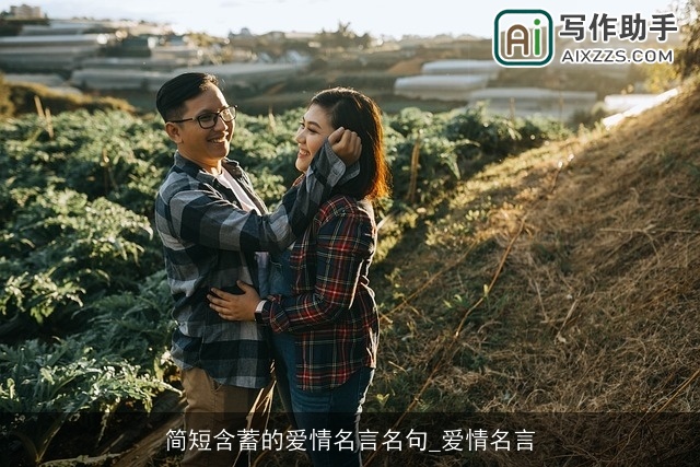 简短含蓄的爱情名言名句_爱情名言