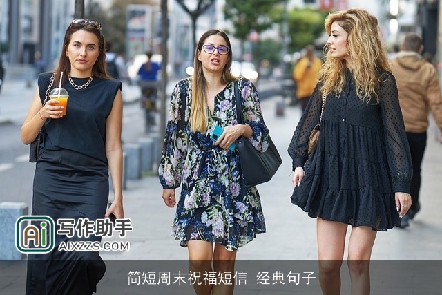 简短周末祝福短信_经典句子