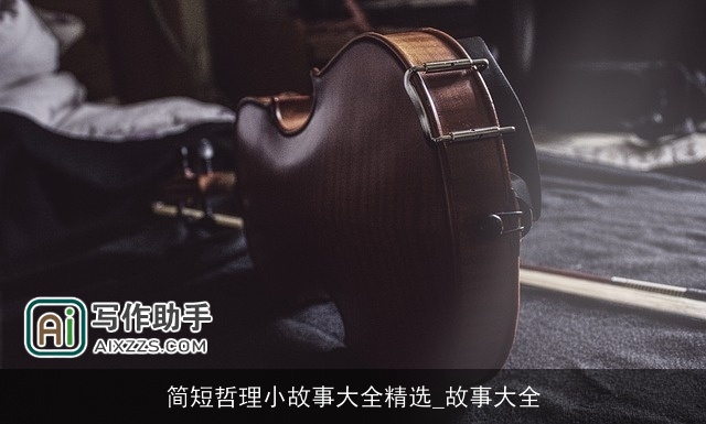 简短哲理小故事大全精选_故事大全