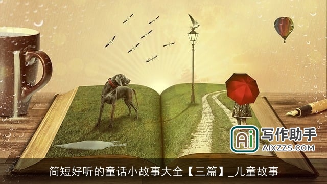 简短好听的童话小故事大全【三篇】_儿童故事