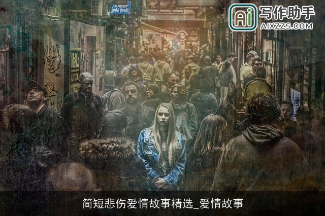 简短悲伤爱情故事精选_爱情故事