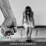 简短成语小故事_成语故事大全