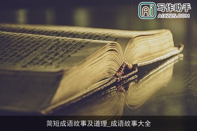 简短成语故事及道理_成语故事大全