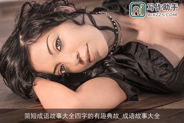 简短成语故事大全四字的有趣典故_成语故事大全