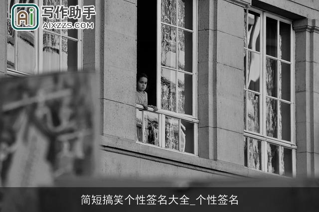 简短搞笑个性签名大全_个性签名