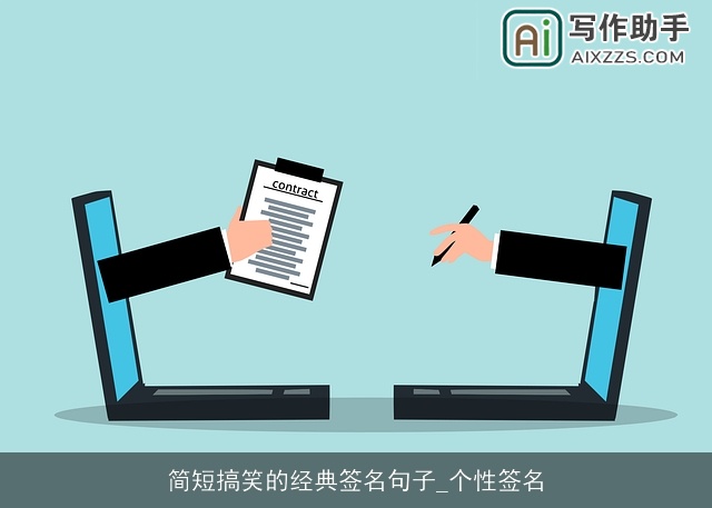 简短搞笑的经典签名句子_个性签名