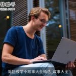 简短教学小故事大全精选_故事大全