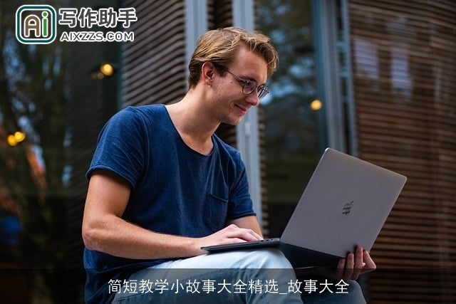 简短教学小故事大全精选_故事大全