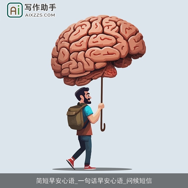 简短早安心语_一句话早安心语_问候短信