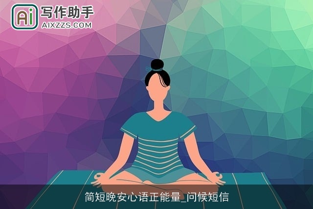 简短晚安心语正能量_问候短信