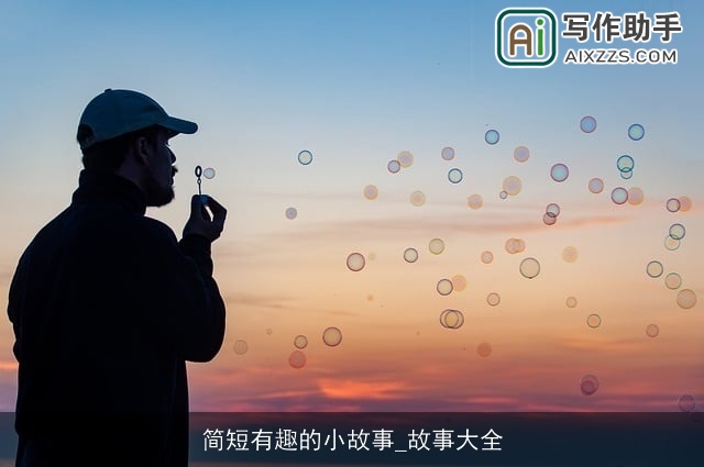 简短有趣的小故事_故事大全