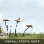 简短有趣的少儿寓言故事_寓言故事