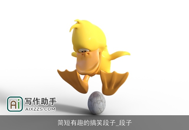 简短有趣的搞笑段子_段子