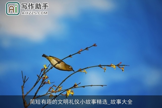 简短有趣的文明礼仪小故事精选_故事大全