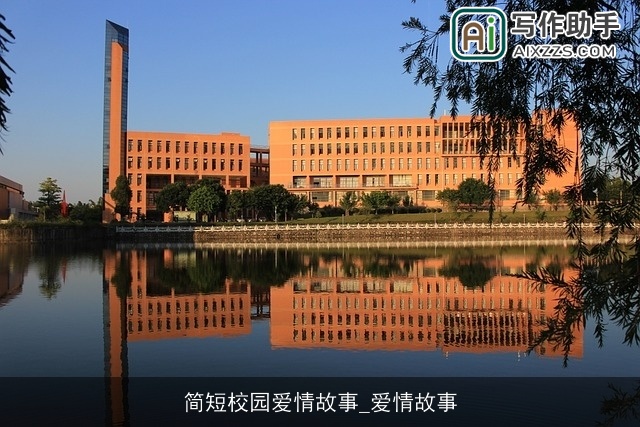 简短校园爱情故事_爱情故事