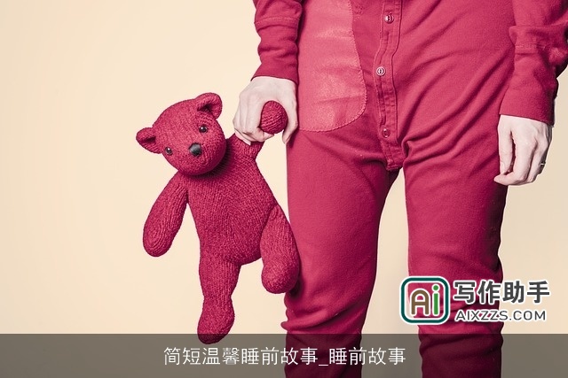 简短温馨睡前故事_睡前故事
