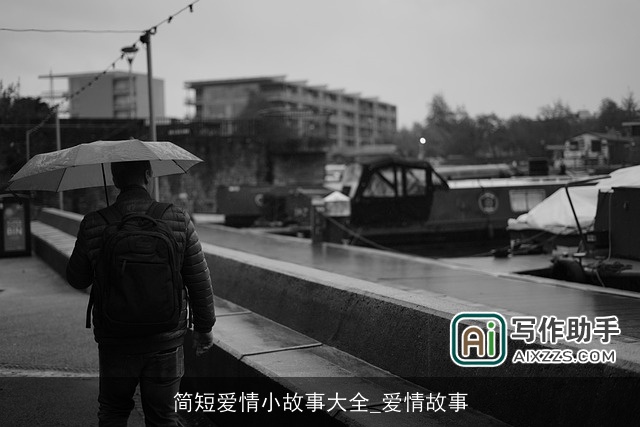 简短爱情小故事大全_爱情故事