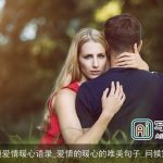 简短爱情暖心语录_爱情的暖心的唯美句子_问候短信