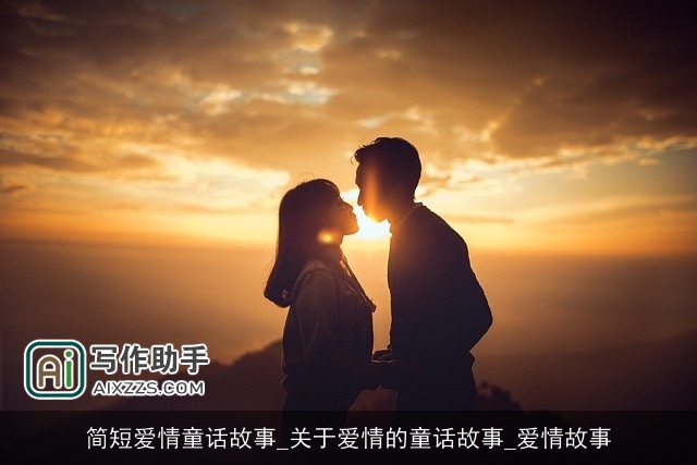 简短爱情童话故事_关于爱情的童话故事_爱情故事
