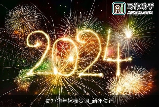 简短狗年祝福贺词_新年贺词