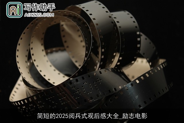 简短的2025阅兵式观后感大全_励志电影