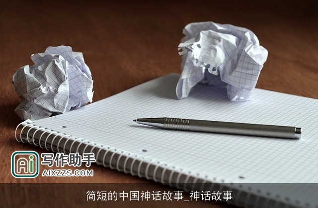 简短的中国神话故事_神话故事