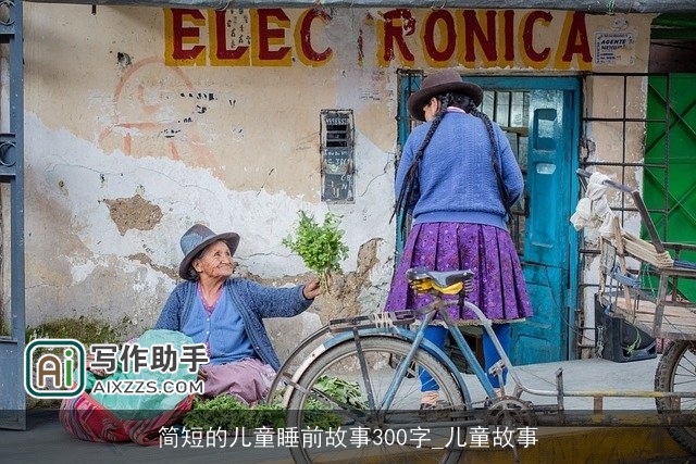 简短的儿童睡前故事300字_儿童故事