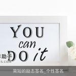 简短的励志签名_个性签名
