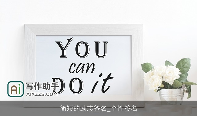 简短的励志签名_个性签名