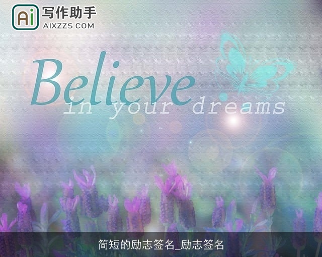 简短的励志签名_励志签名