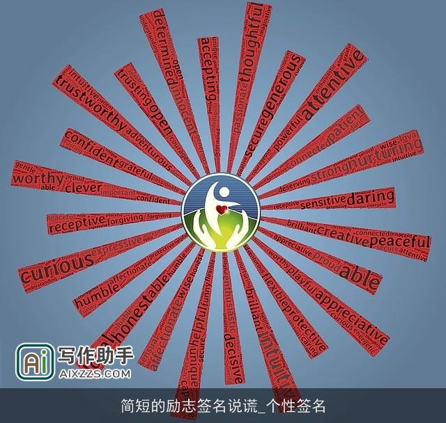 简短的励志签名说谎_个性签名