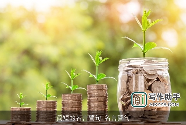 简短的名言警句_名言警句