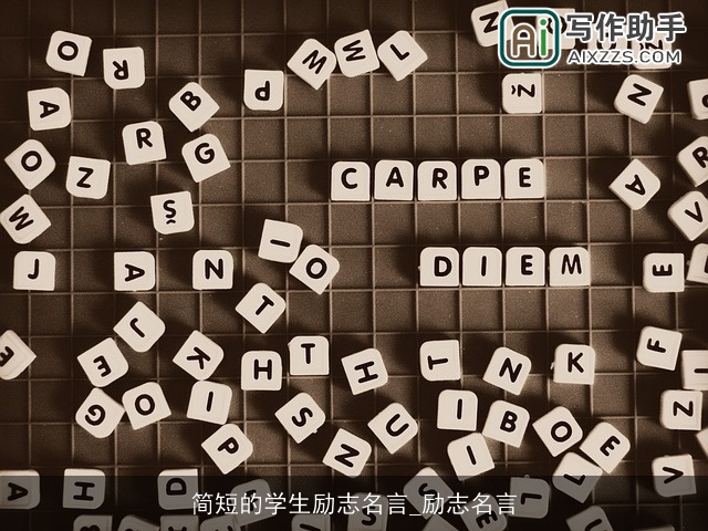 简短的学生励志名言_励志名言