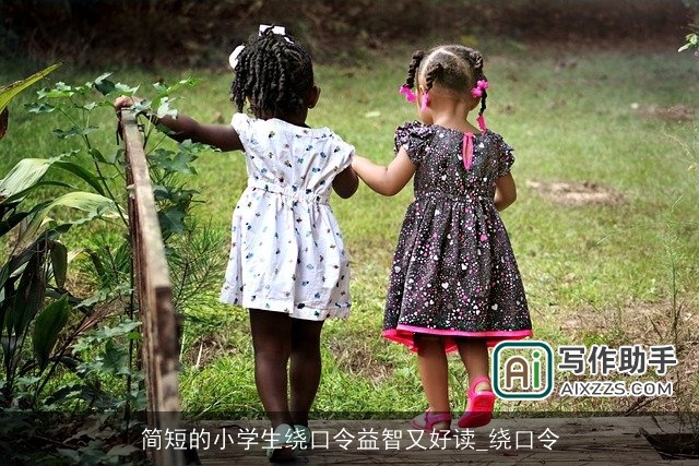 简短的小学生绕口令益智又好读_绕口令