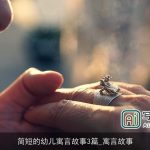 简短的幼儿寓言故事3篇_寓言故事