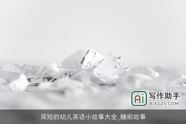 简短的幼儿英语小故事大全_睡前故事