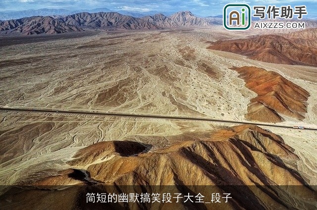 简短的幽默搞笑段子大全_段子