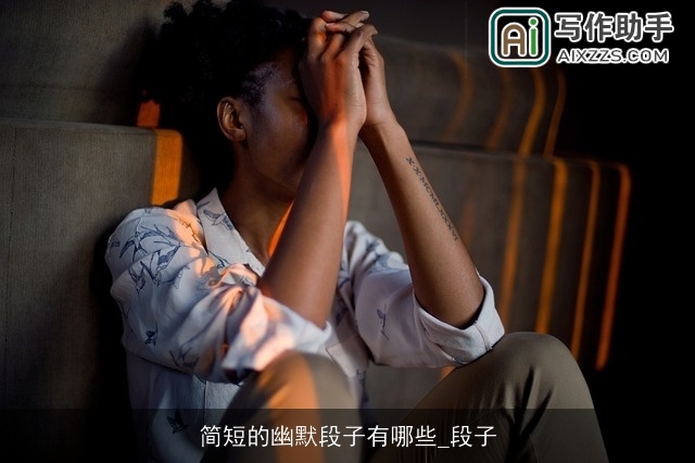 简短的幽默段子有哪些_段子