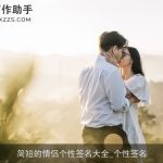 简短的情侣个性签名大全_个性签名