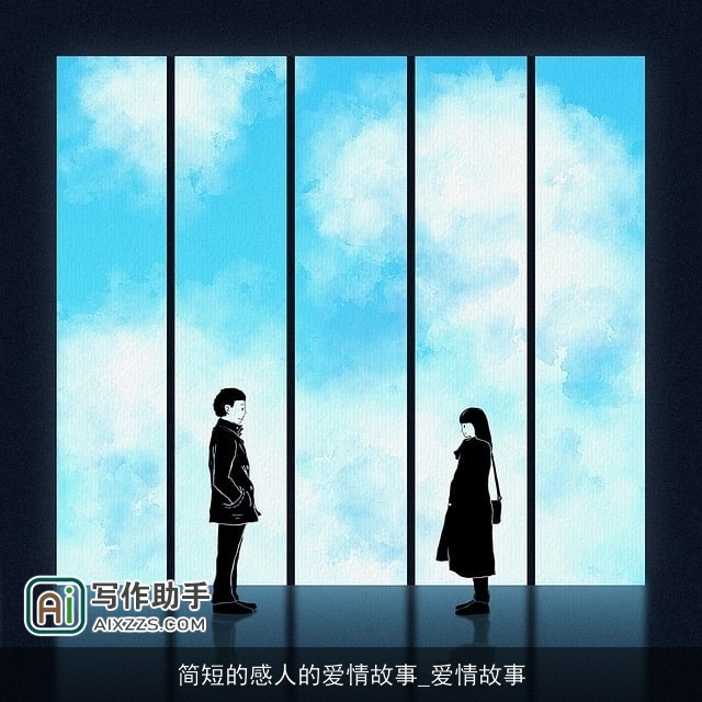 简短的感人的爱情故事_爱情故事