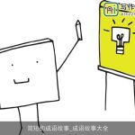简短的成语故事_成语故事大全